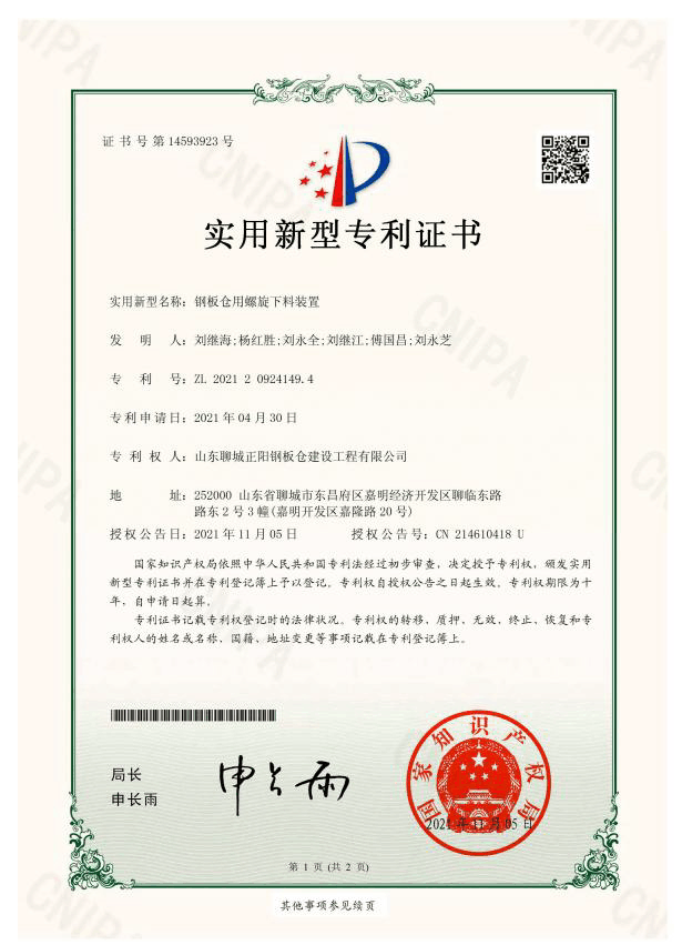 中山正陽鋼板倉實用新型專利證書