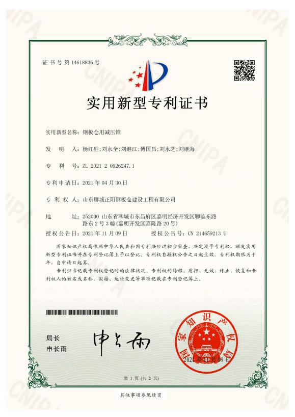 中山正陽鋼板倉實用新型專利證書
