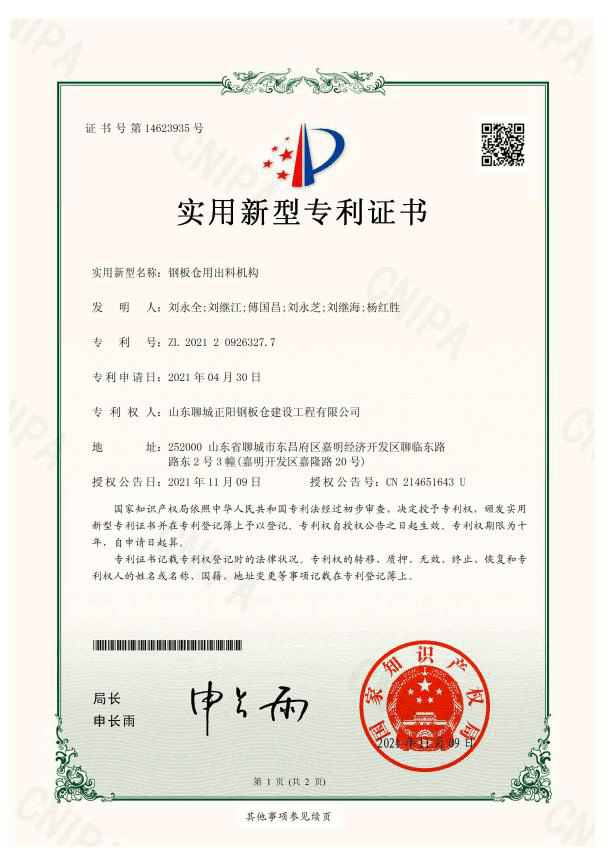 中山正陽鋼板倉實用新型專利證書