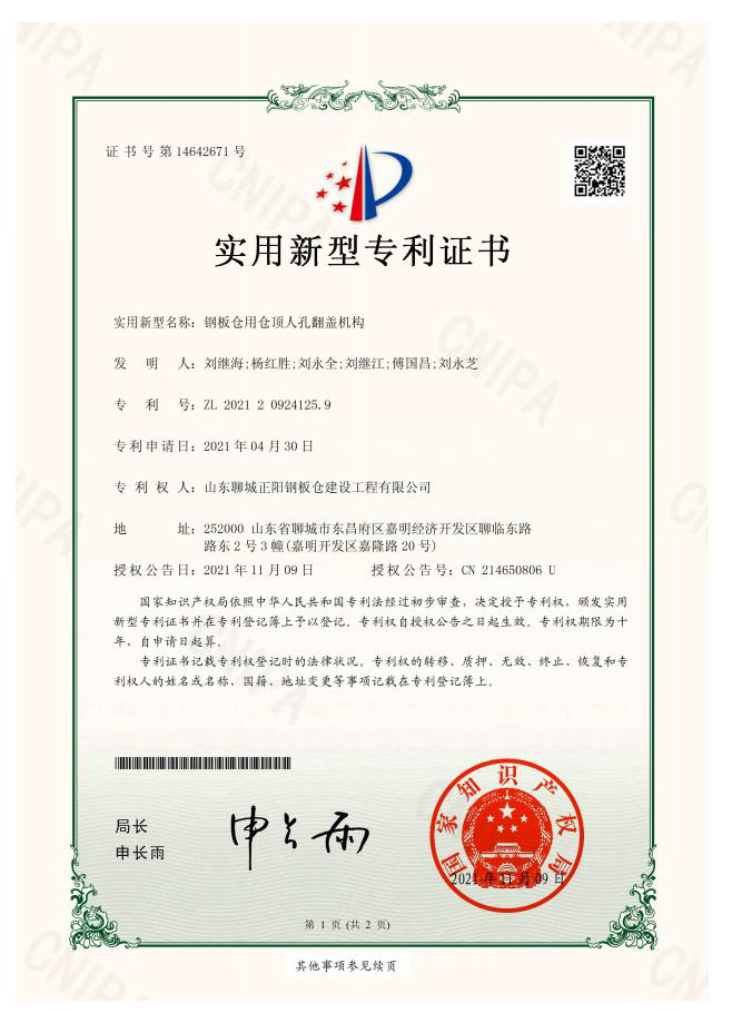 中山正陽鋼板倉實用新型專利證書
